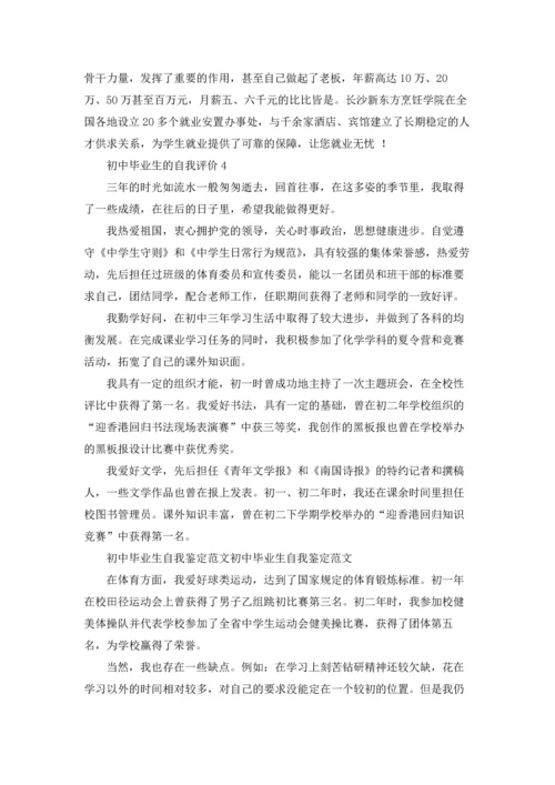 初中毕业生的自我评价9篇.docx