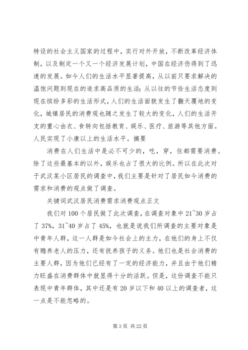 城镇居民消费需求变化报告(毛概课).docx