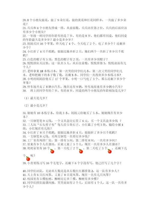 小学一年级数学应用题50道全面.docx