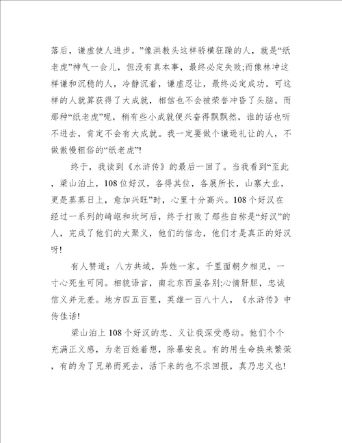 关于水浒传的1000字读书心得