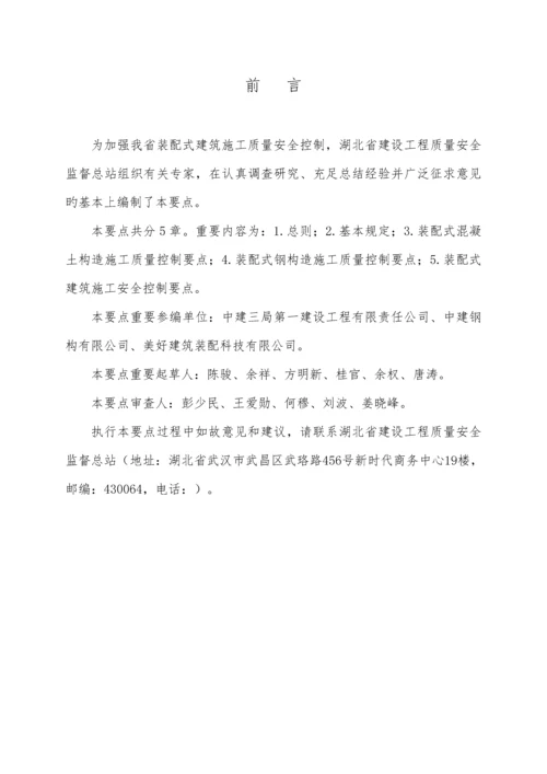 湖北装配式优质建筑综合施工质量安全控制要点.docx