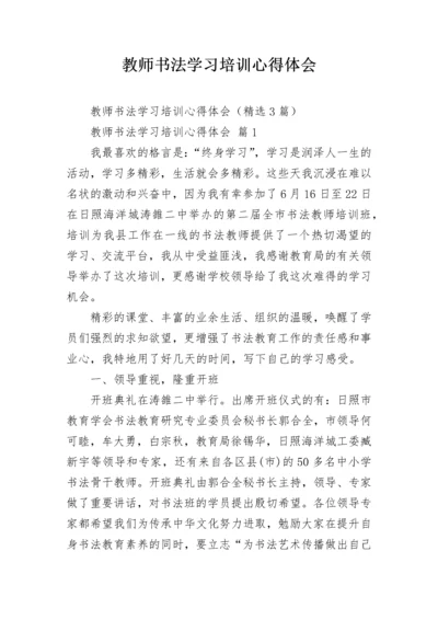 教师书法学习培训心得体会.docx