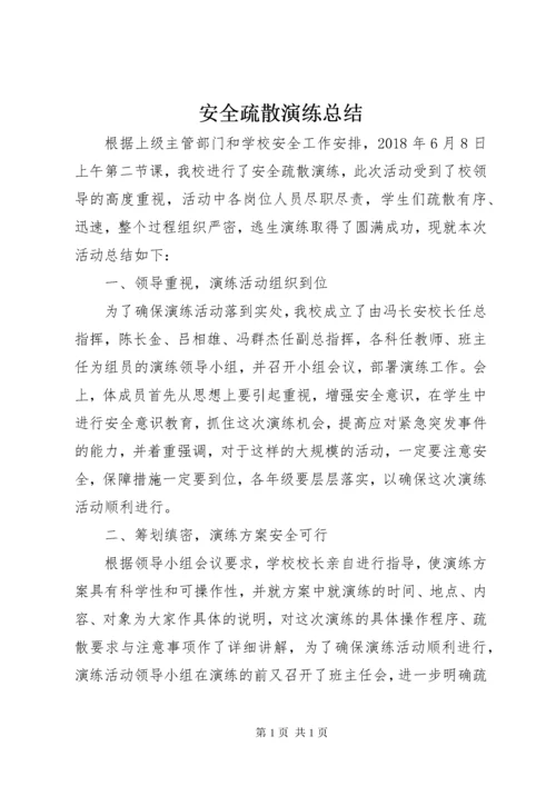 安全疏散演练总结 (2).docx