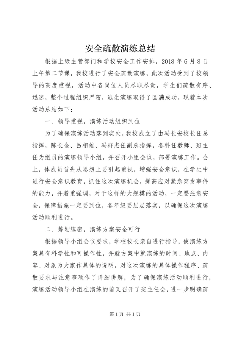 安全疏散演练总结 (2).docx