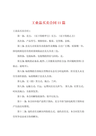 工业品买卖合同11篇