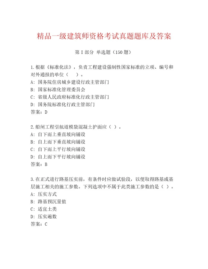 内部培训一级建筑师资格考试大全附答案（完整版）