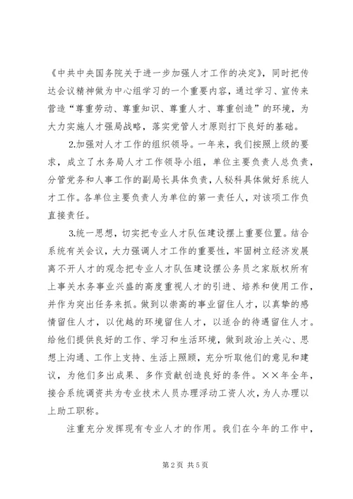 水务局年人才工作总结和年人才工作计划_1.docx