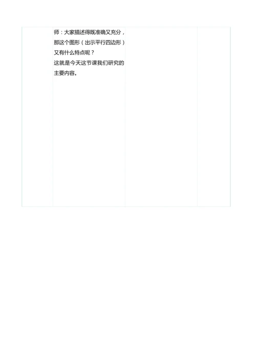 （大单元整体教学）5.4认识平行四边形的特征（表格式）教学设计 人教版 四年级上册数学
