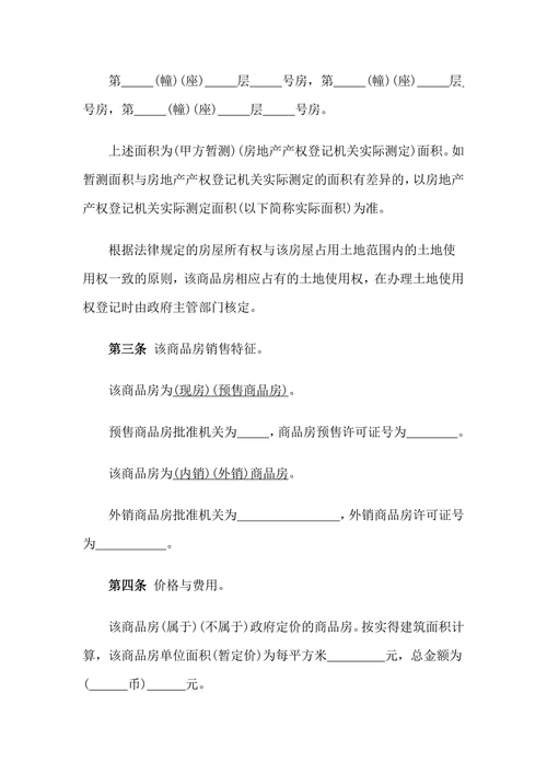 商品房屋买卖购销合同样本
