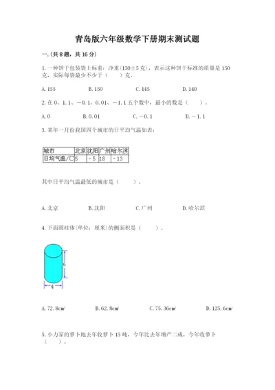 青岛版六年级数学下册期末测试题及答案（最新）.docx