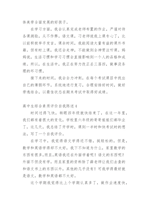 高中生综合素质评价自我陈述.docx