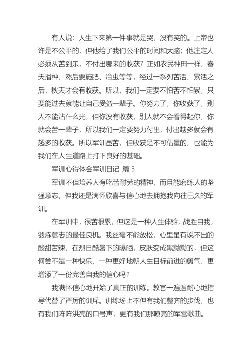 关于军训心得体会军训日记模板集锦八篇