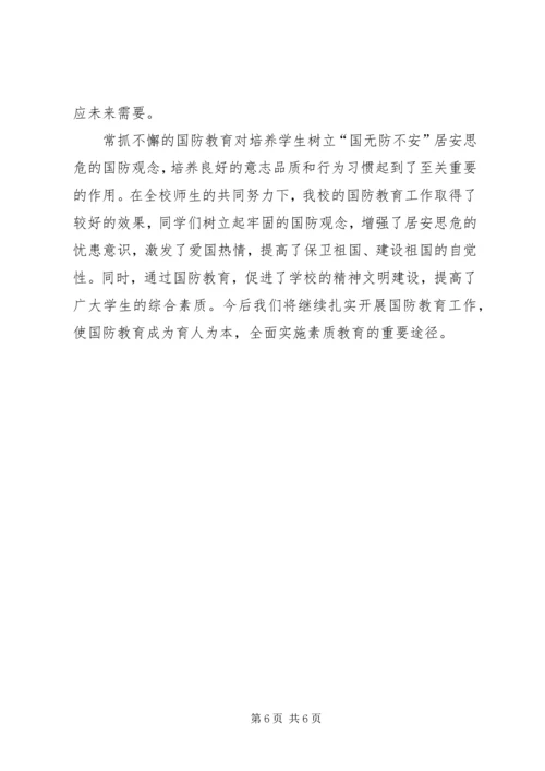 国防教育汇报材料1_1 (2).docx