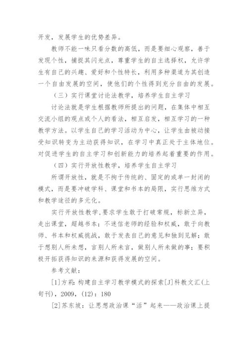 新课程理念下高中思想政治课学生自主学习策略论文.docx