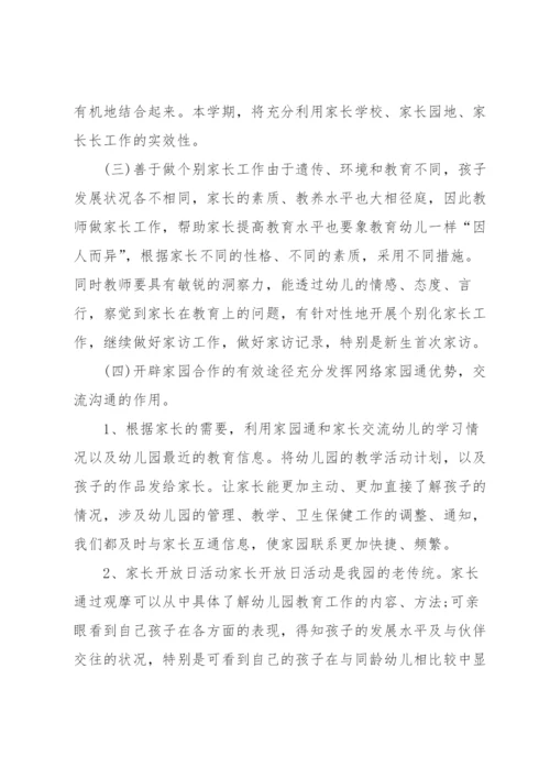 幼儿园家校共育工作方案（6篇）.docx