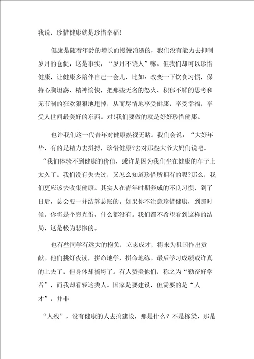 关于健康主题演讲稿
