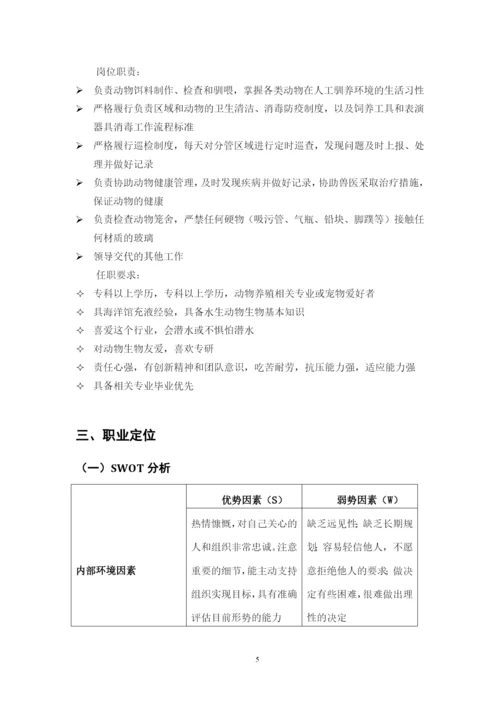 11页4400字水生动物医学专业职业生涯规划.docx