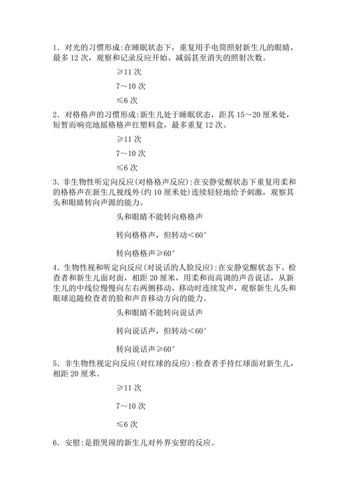 新生儿20项神经行为测定