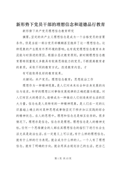 新形势下党员干部的理想信念和道德品行教育 (3).docx