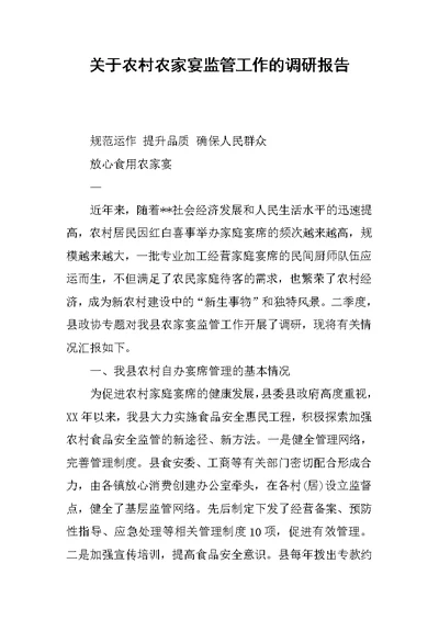 关于农村农家宴监管工作的调研报告