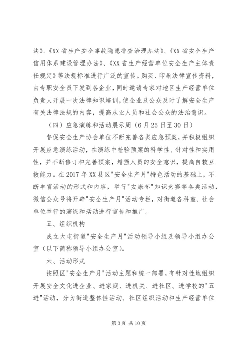 街道安全生产月活动方案 (2).docx