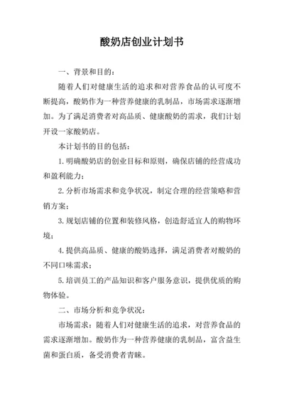 酸奶店创业计划书