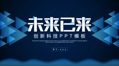 未来已来创新科技通用PPT模板