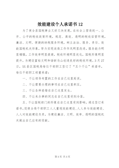 效能建设个人承诺书12.docx