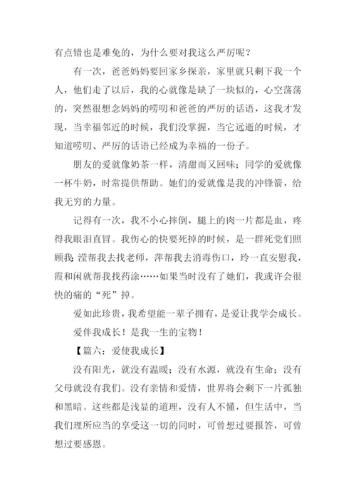 爱使我成长作文800字.docx