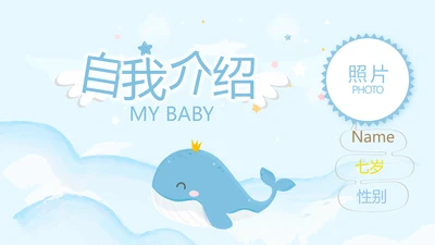 蓝色卡通可爱小鲸鱼班干部竞选小升初个人简历自我介绍动态PPT模板