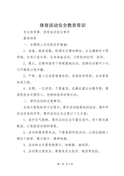 体育活动安全教育常识 (4).docx