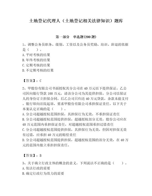 土地登记代理人土地登记相关法律知识题库含答案考试直接用