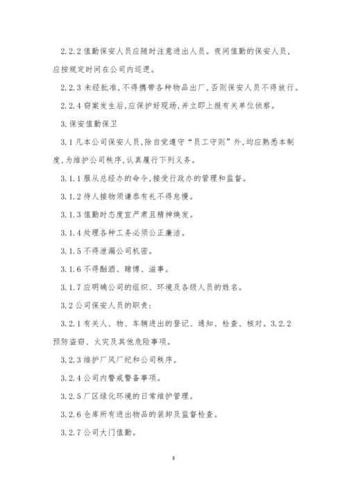 保卫管理制度15篇.docx