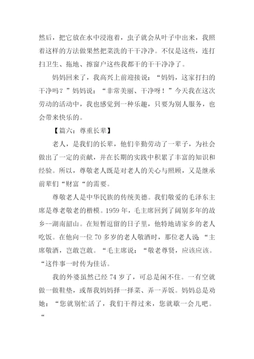 尊重长辈作文.docx