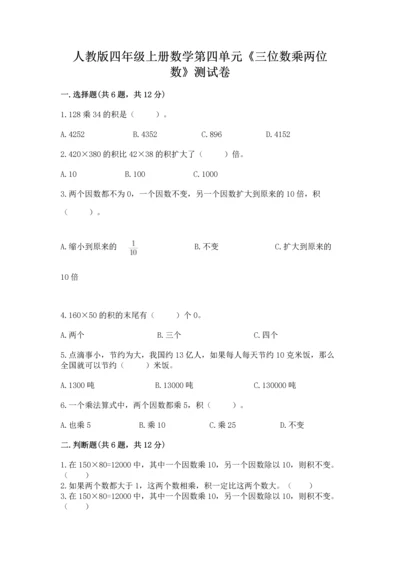 人教版四年级上册数学第四单元《三位数乘两位数》测试卷【全优】.docx