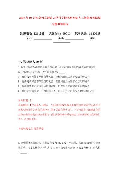 2022年02月江苏南京师范大学科学技术研究院人工智能研究院招考聘用模拟考卷及答案解析（2）