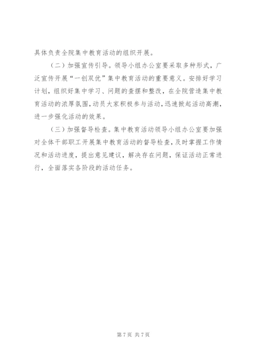 医院“一创双优”集中教育活动实施方案.docx