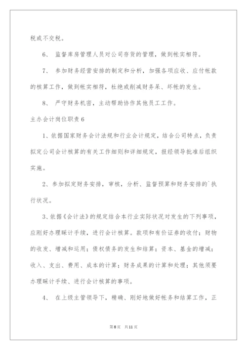 2022主办会计岗位职责.docx