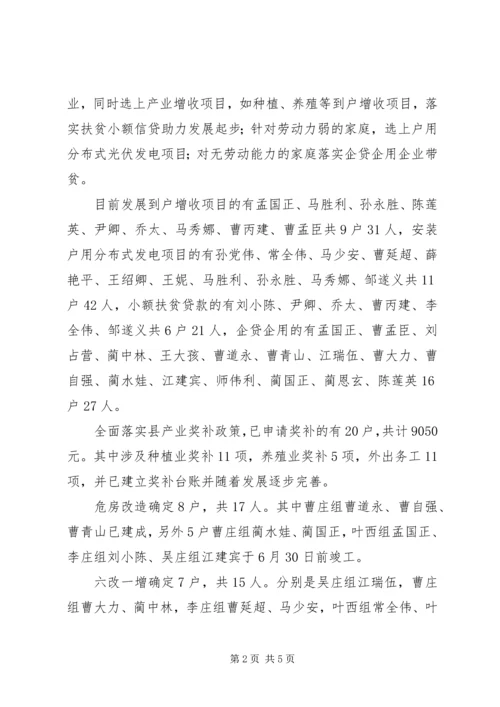 王瓜营村脱贫攻坚汇报材料7月21 (3).docx