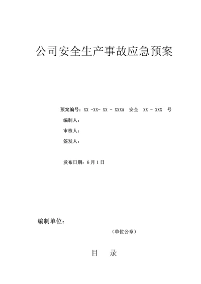 安全生产事故应急全新预案范文.docx