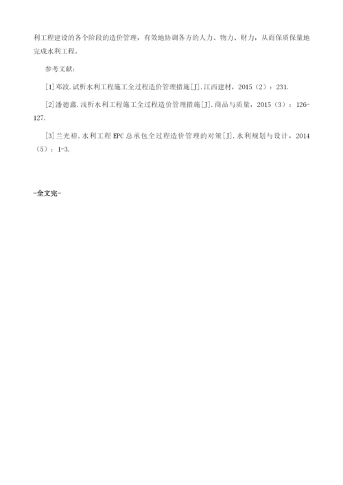 水利工程施工全过程造价管理措施.docx