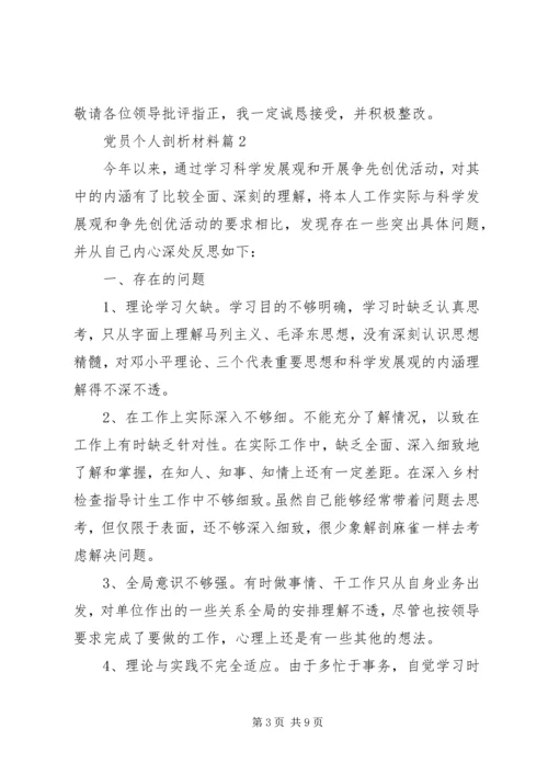 材料范文：党员个人剖析材料.docx