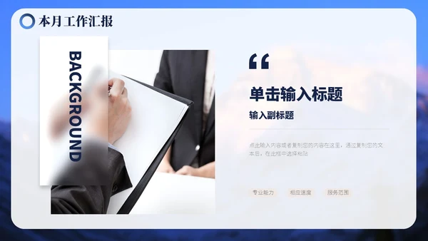蓝色毛玻璃励志山川努力工作总结汇报PPT模板