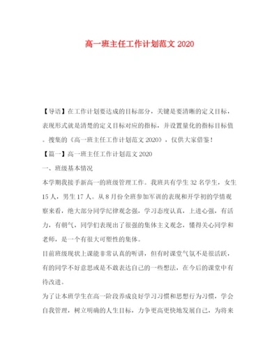 精编之高一班主任工作计划范文4.docx