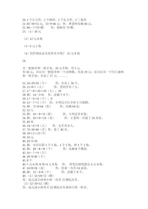 一年级下册数学解决问题60道精品（名师系列）.docx