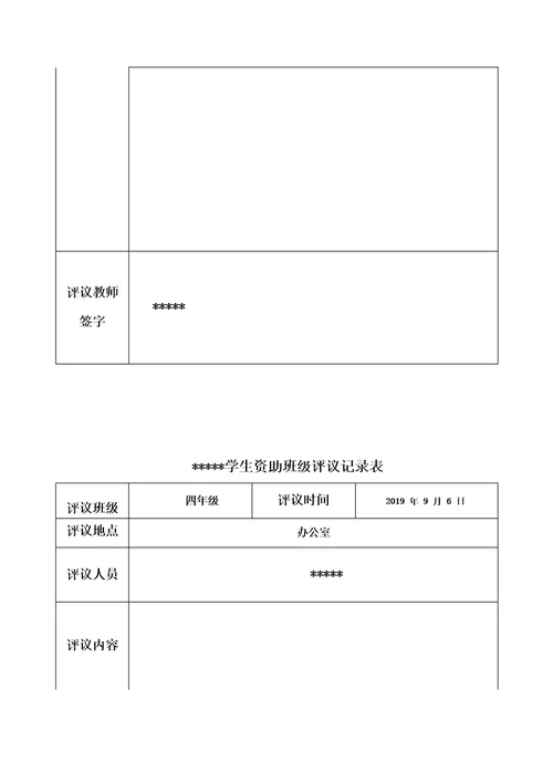 学生资助班级评议记录表