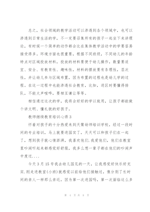 教师继续教育培训心得体会5篇.docx