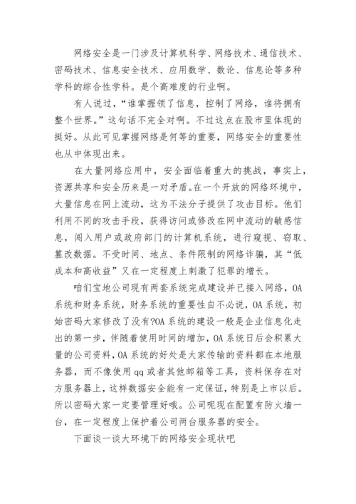 网络安全教育国旗下讲话稿5篇.docx