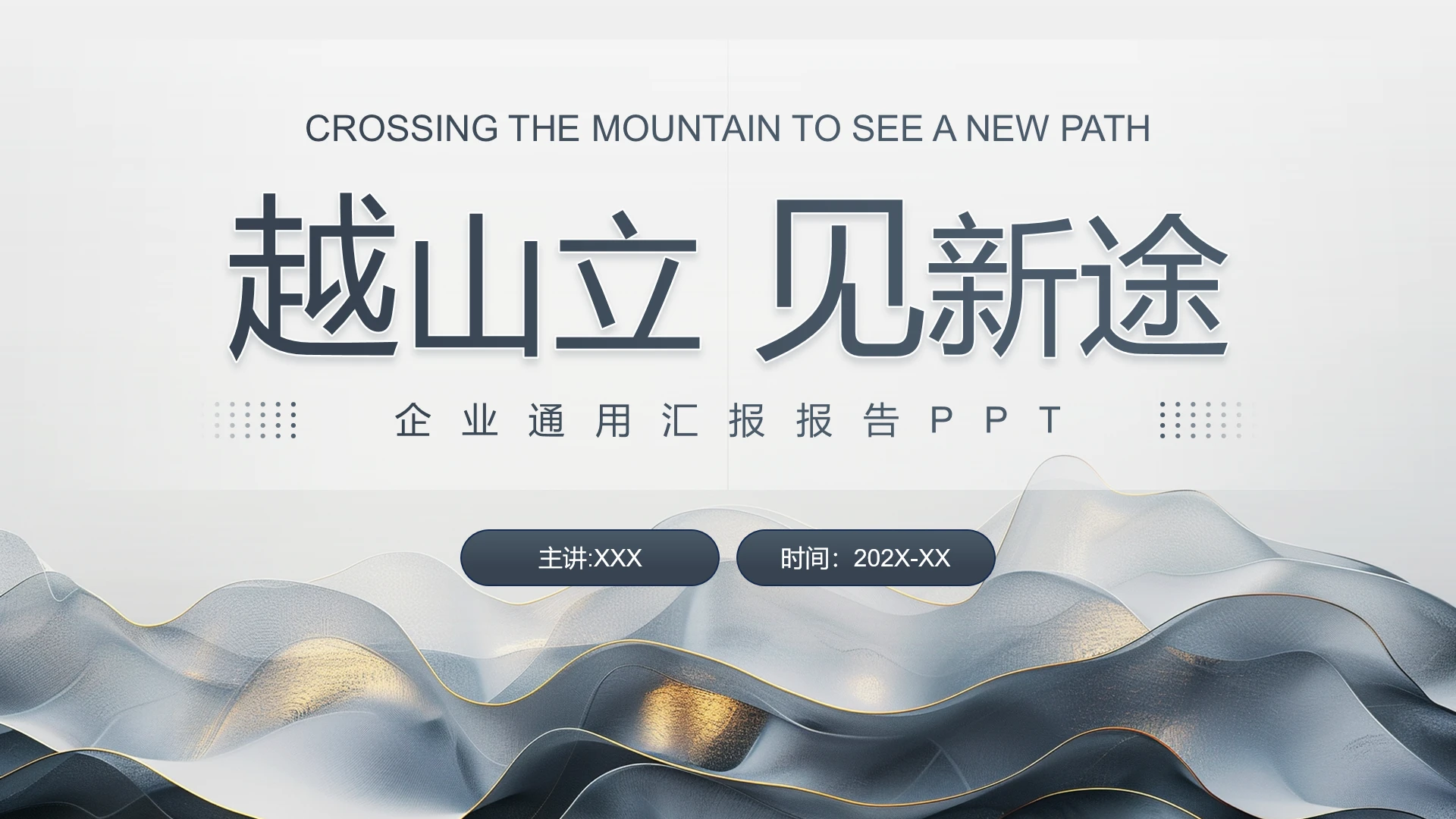 灰色大气企业工作汇报公司工作总结报告通用PPT模版