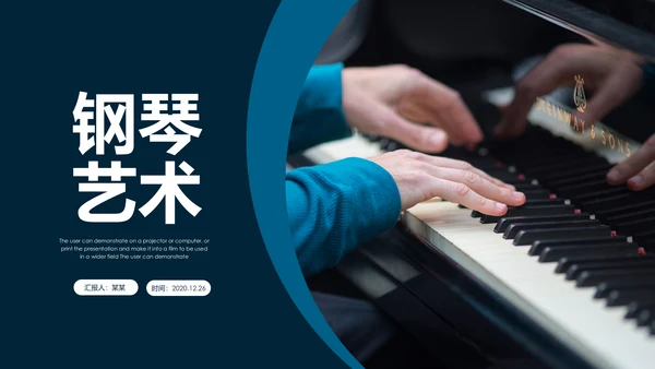 唯美钢琴艺术文化招生培训宣传钢琴培训PPT模板